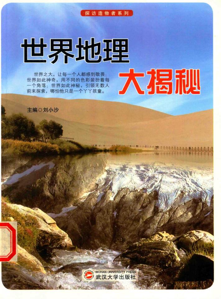 探访造物者系列  世界地理大揭秘