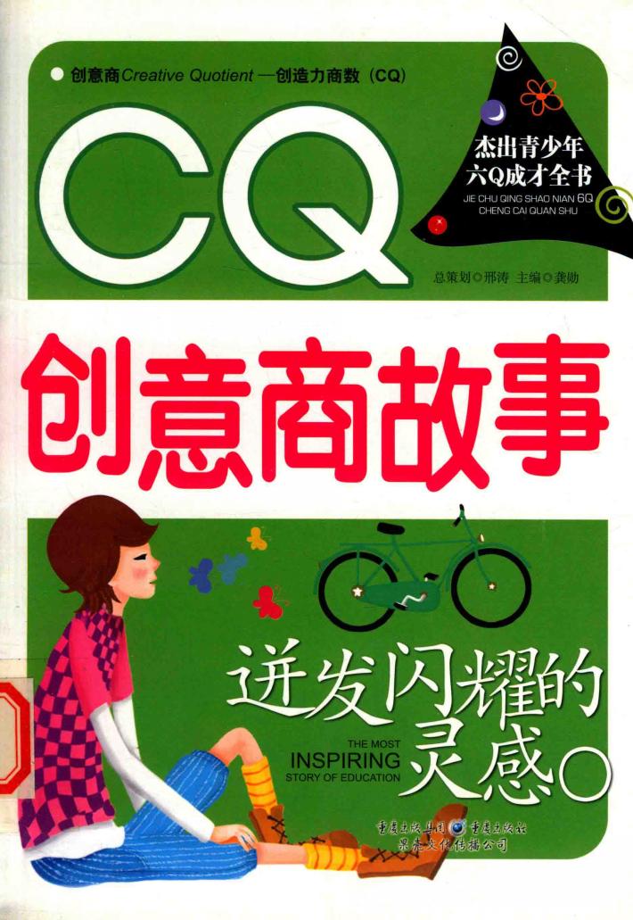 杰出青少年六Q成才全书  迸发闪耀的灵感  CQ创意商故事 封面