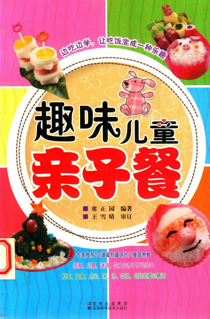 趣味儿童亲子餐 封面