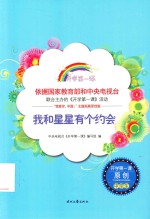 我和星星有个约会 封面