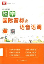 快学国际音标与语音语调 封面