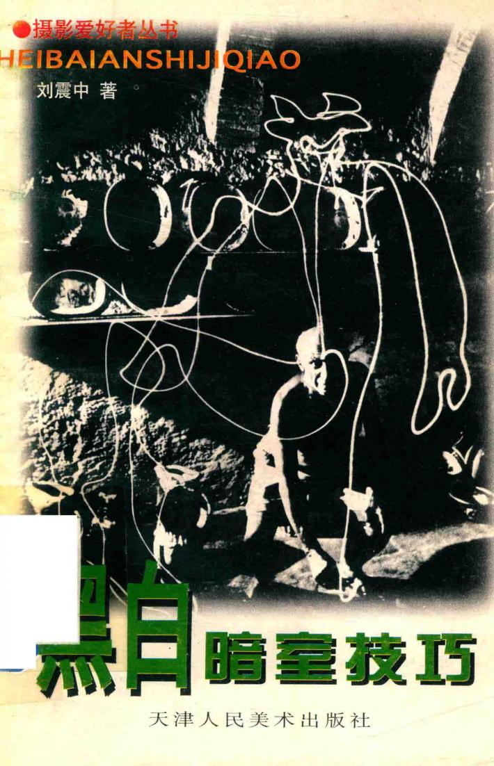 黑白暗室技巧 封面