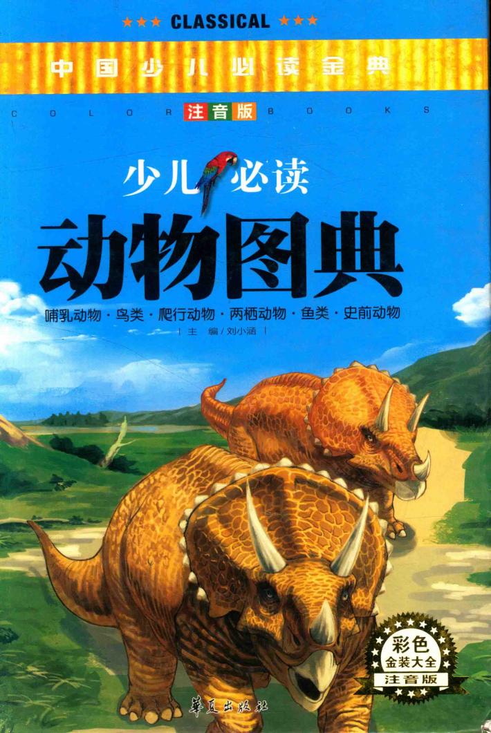 中国少儿必读金典  少儿必读动物图典  注音版 封面