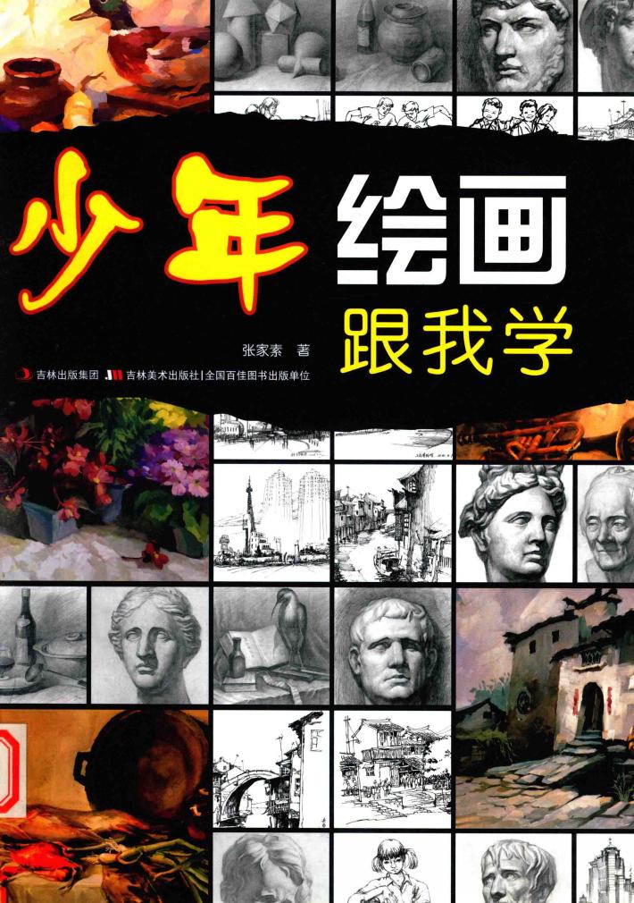 少年绘画跟我学 封面