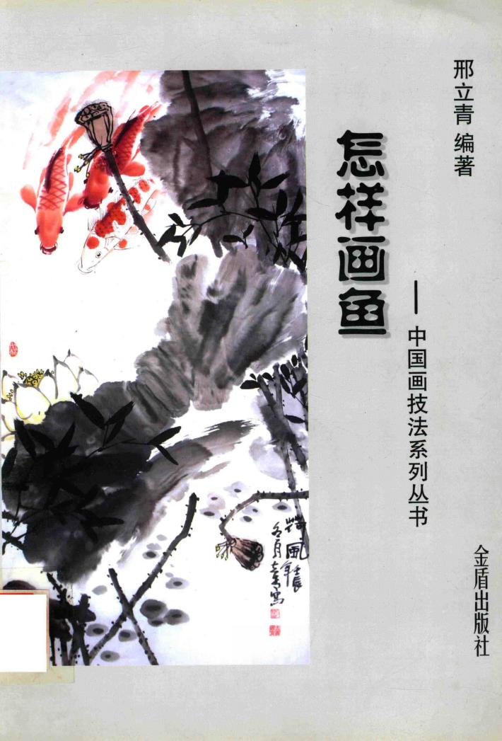 中国画技法系列丛书  怎样画鱼 封面