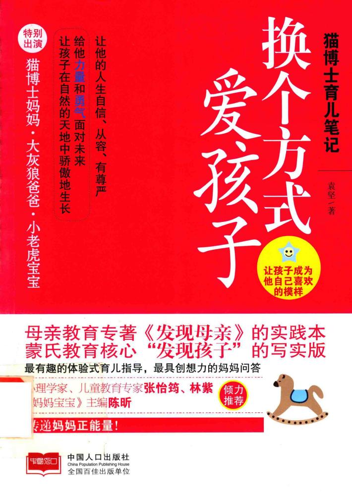 猫博士育儿笔记  换个方式爱孩子 封面