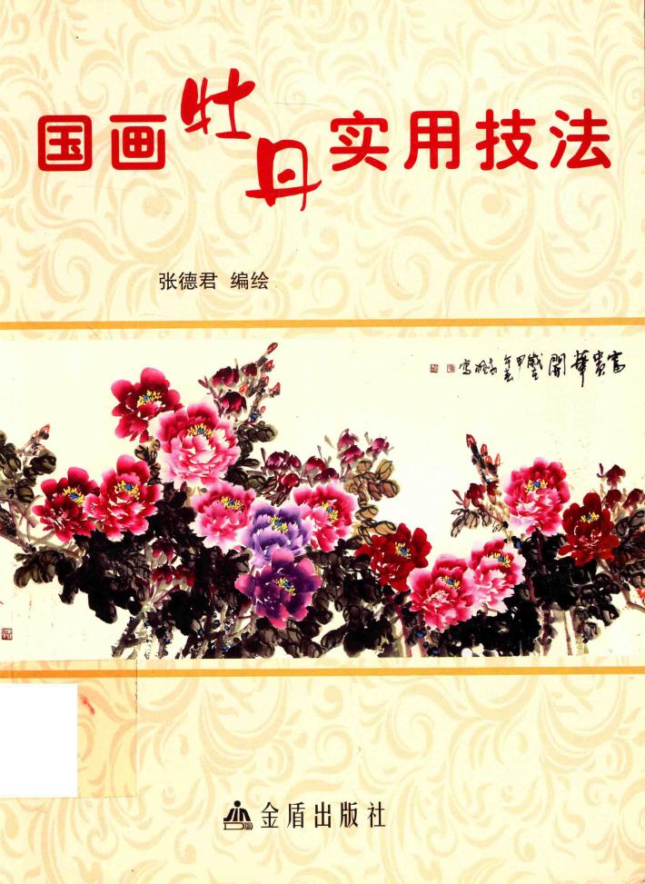 国画牡丹实用技法 封面