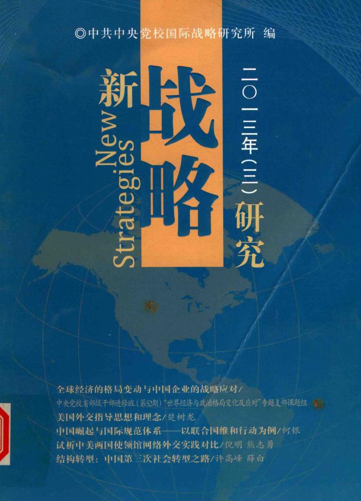 新战略研究  2013  3 封面