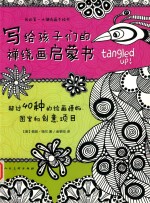 写给孩子们的禅绕画启蒙书 封面