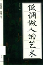 低调做人的艺术 封面