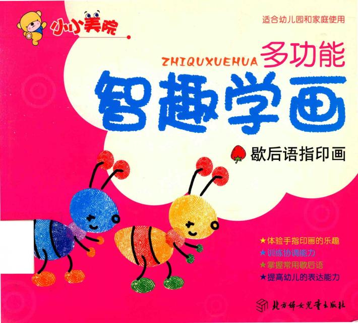 小小美院  多功能智趣学画  歇后语指印画  适合幼儿园和家庭使用 封面