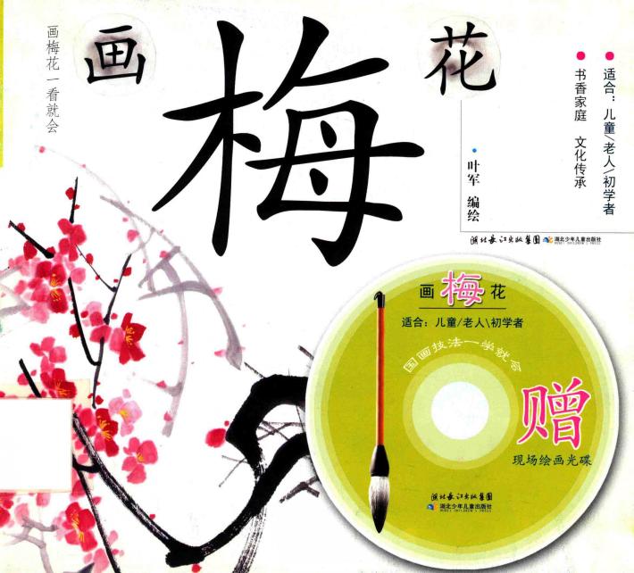 国画技法一学就会  画梅花 封面