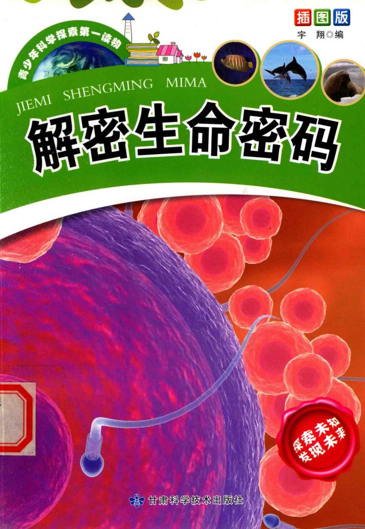 解密生命密码 封面