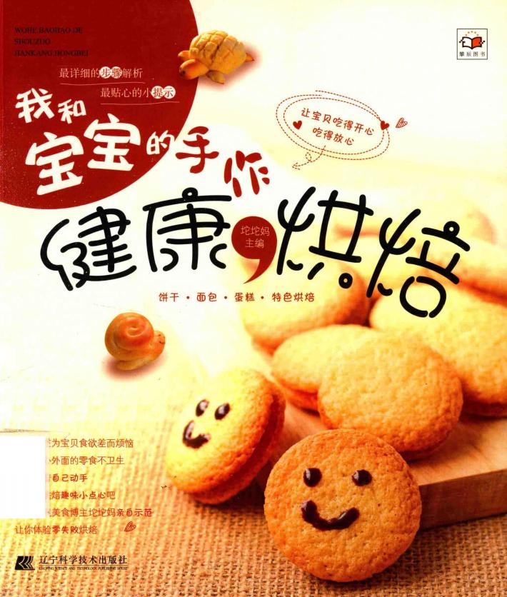 我和宝宝的手作健康烘焙 封面