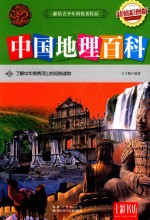 中国地理百科  超值彩图版 封面