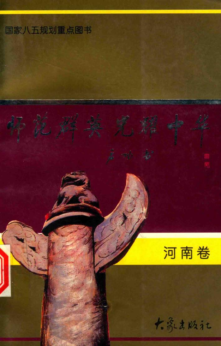 师范群英  光耀中华  河南卷 封面