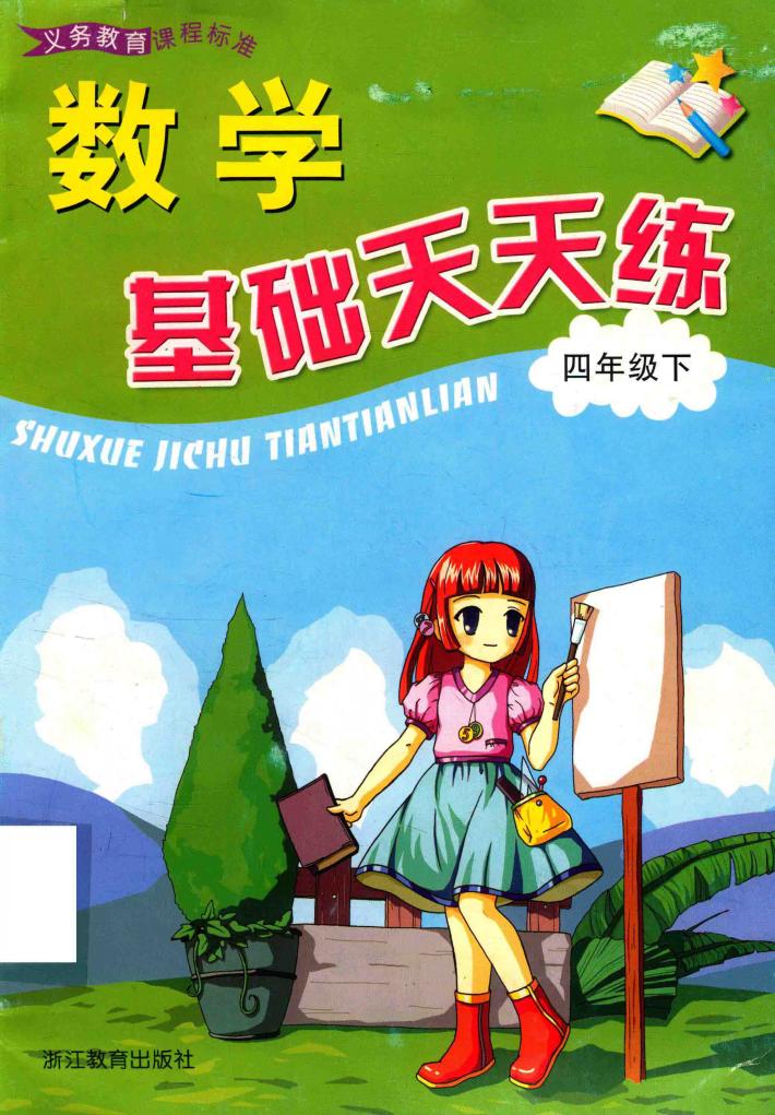 基础天天练  四年级  下 封面