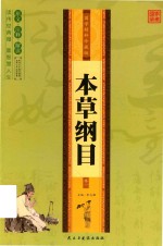 本草纲目  卷1  国学精粹珍藏版 封面