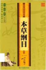 本草纲目  卷2  国学精粹珍藏版 封面