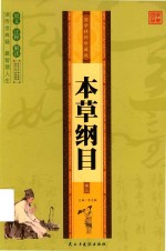 本草纲目  卷3  国学精粹珍藏版 封面