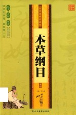 本草纲目  卷4  国学精粹珍藏版 封面