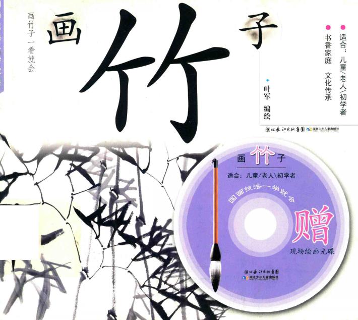 国画技法一学就会  画竹子 封面