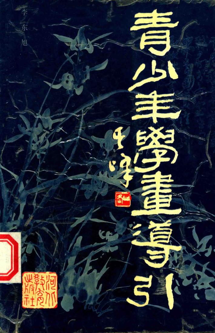 青少年学画导引 封面