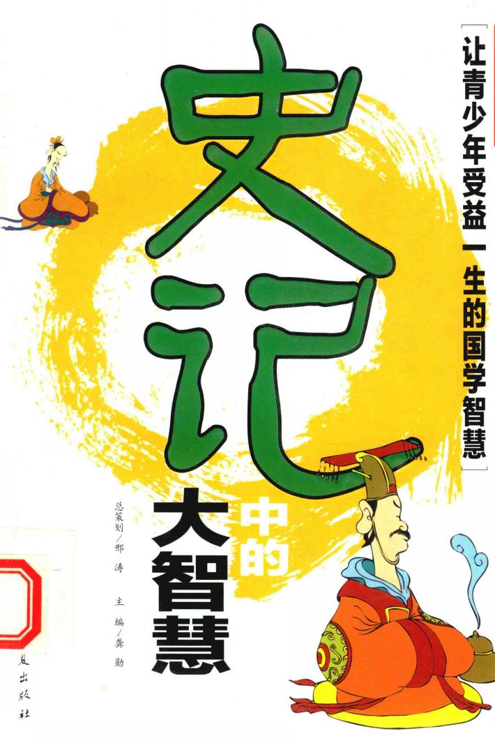 国学品悟大讲堂  《史记》中的大智慧 封面