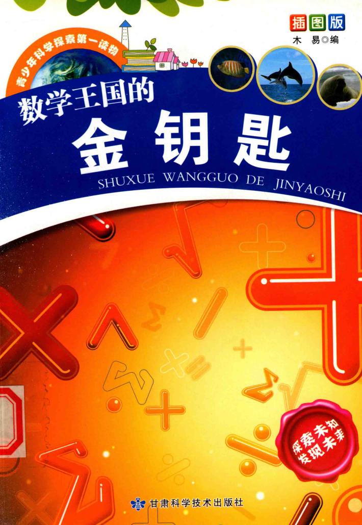 数学王国的金钥匙 封面