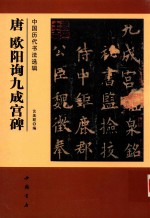 中国历代书法选辑  唐欧阳询九成宫碑 封面