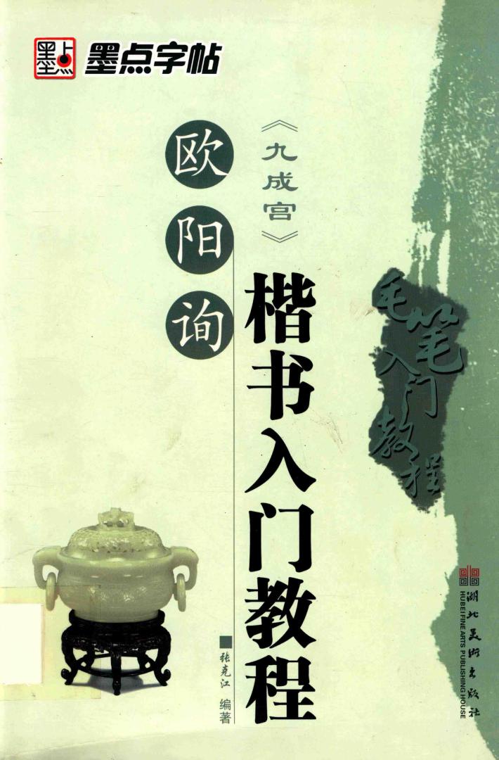 欧阳询《九宫格》楷书入门教程 封面