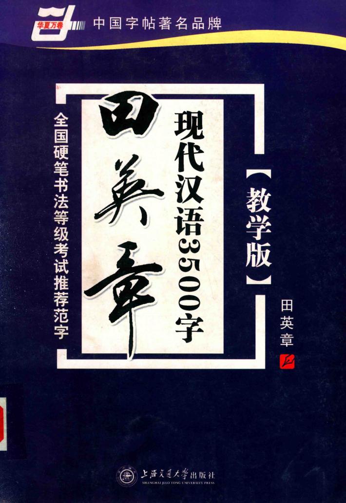 田英章现代汉语3500字  行书  教学版 封面