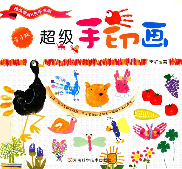 超级手印画  亲子版 封面
