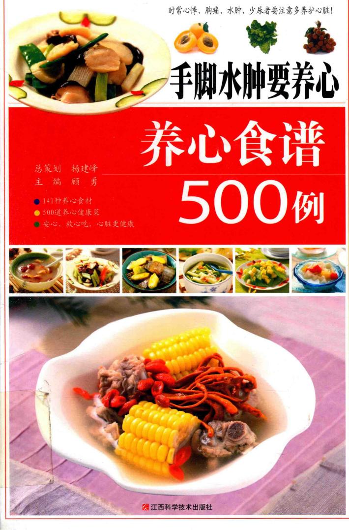 手脚水肿要养心  养心食谱500例  烹饪食谱  家常菜制作技巧方法 封面