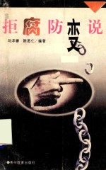 拒腐防变说 封面