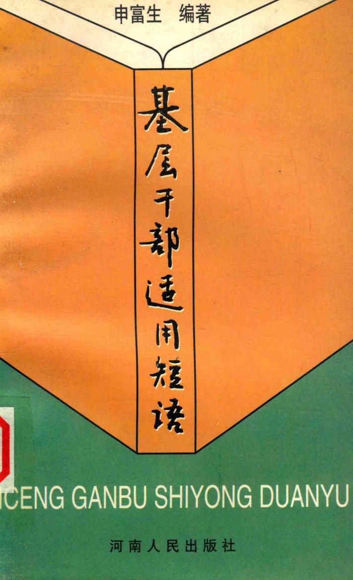 基层干部适用短语 封面