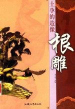 土孕的造像·根雕 封面