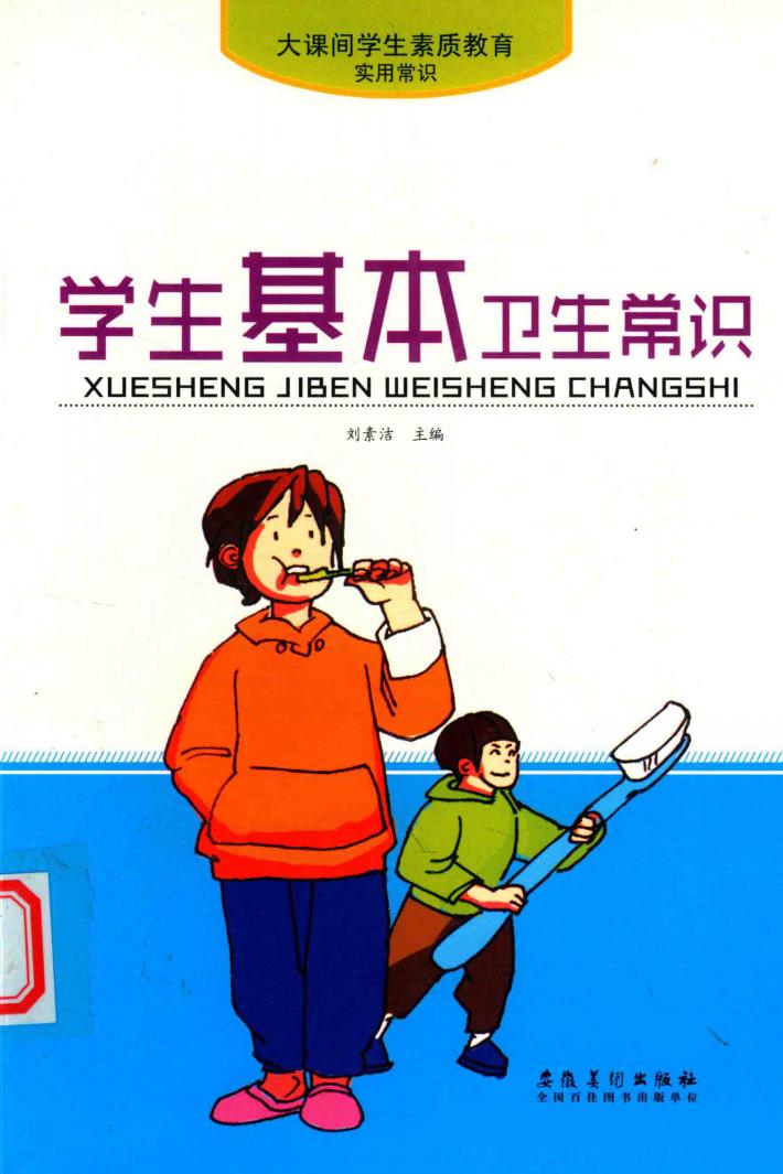大课间学生素质教育实用常识  学生基本卫生常识 封面