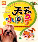 宝宝最爱问的为什么  天天小问号  小狗为什么伸舌头 封面