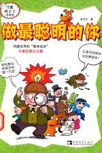 做最聪明的你 封面