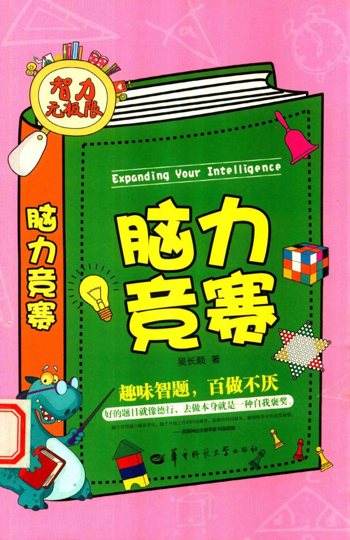 脑力竞赛  智力无极限 封面