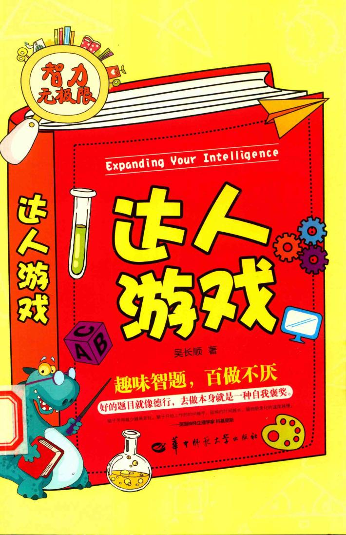 智力无极限  达人游戏 封面