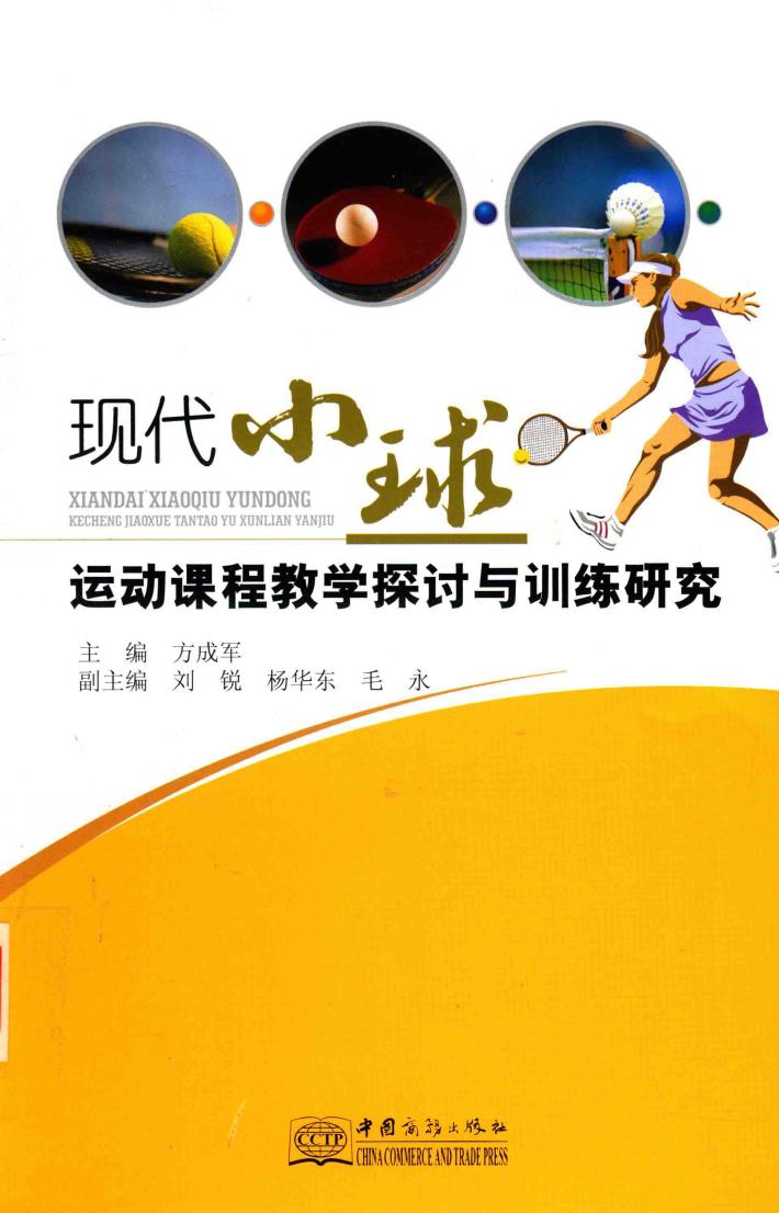 现代小球运动课程教学探讨与训练研究 封面