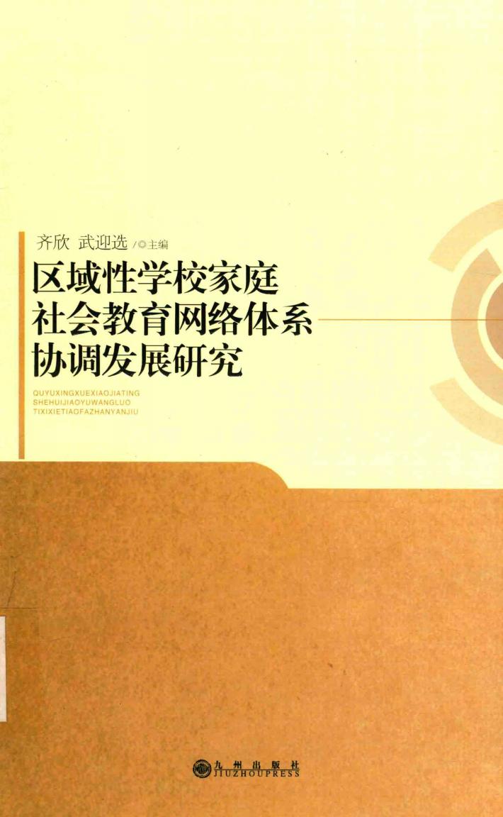 区域性学校家庭社会教育网络体系协调发展研究 封面
