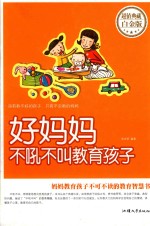 好妈妈不吼不叫教育孩子  超值典藏白金版 封面