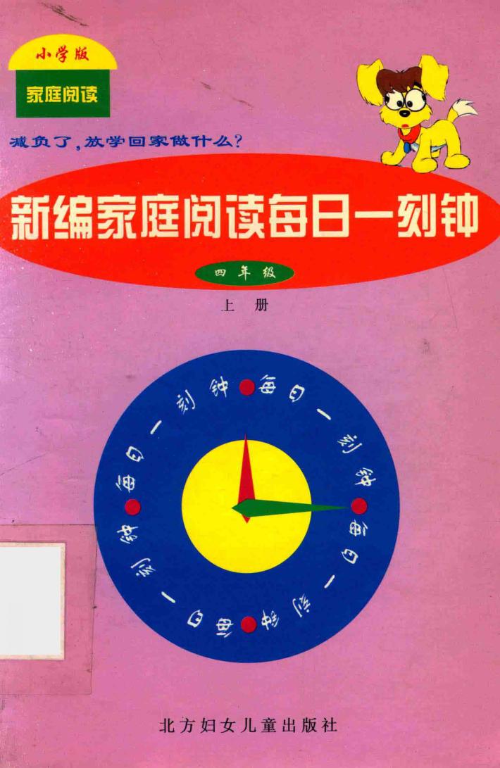 新编小学家庭阅读每日一课钟 封面