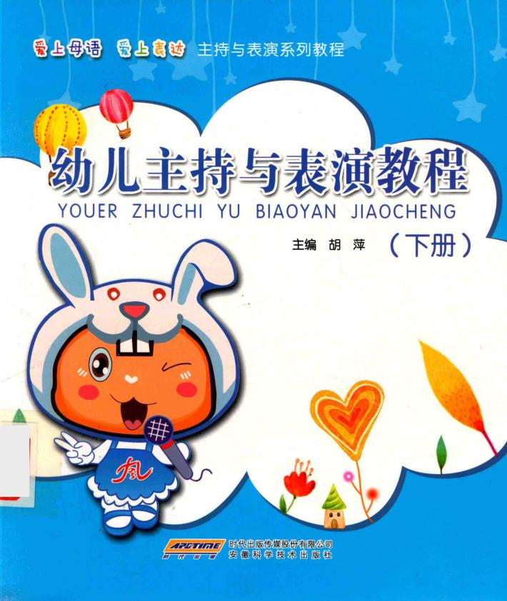 幼儿主持与表演教程  全2册  下 封面