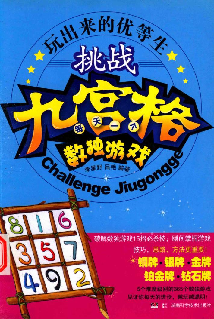 玩出来的优等生  挑战九宫格  每天一个数独游戏 封面