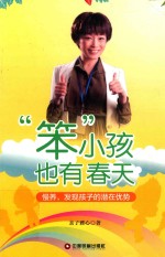 “笨”小孩也有春天  慢养，发现孩子的潜在优势 封面