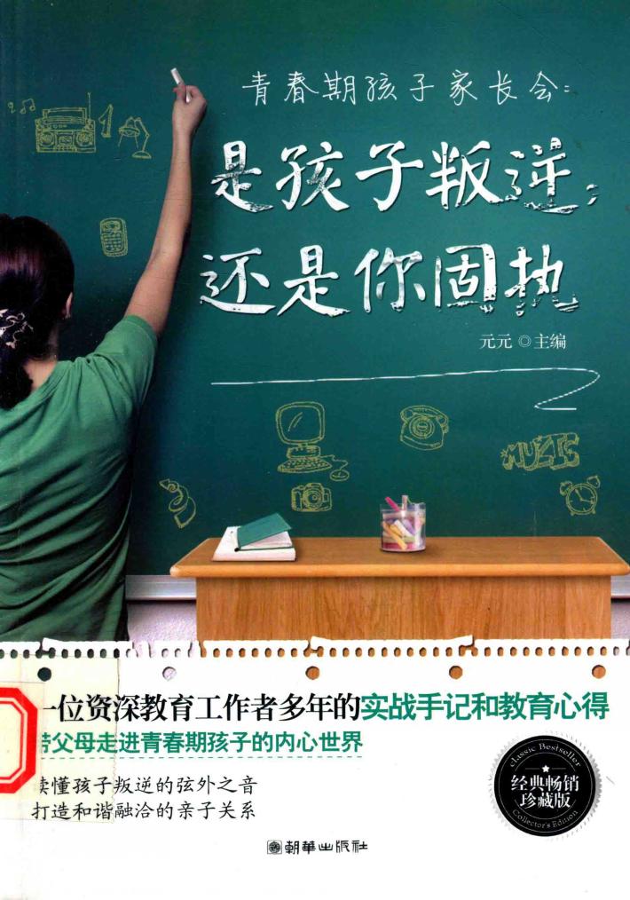 青春期孩子家长会  是孩子叛逆还是你固执  经典畅销珍藏版 封面